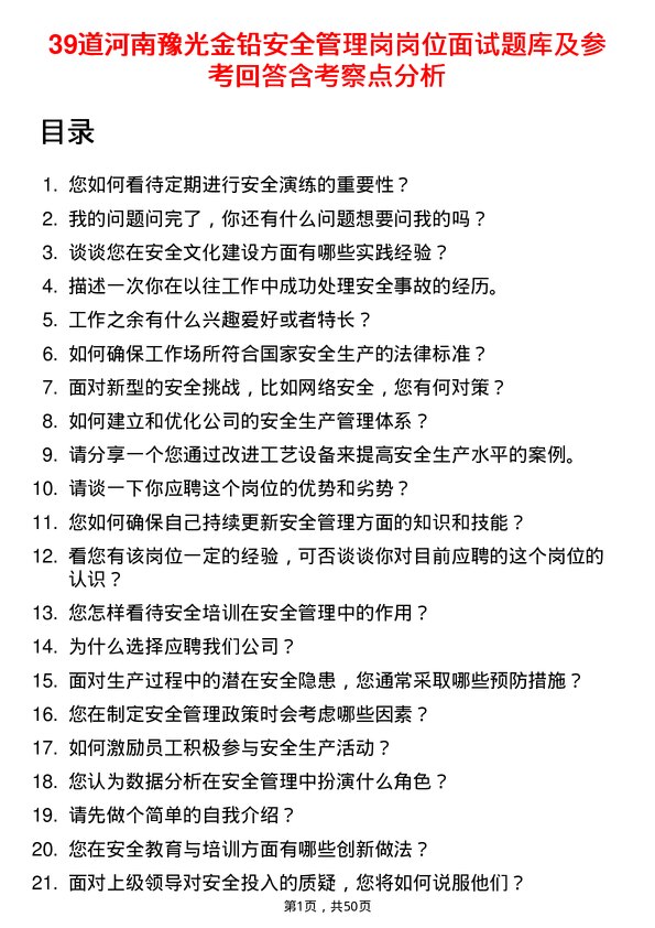 39道河南豫光金铅安全管理岗岗位面试题库及参考回答含考察点分析