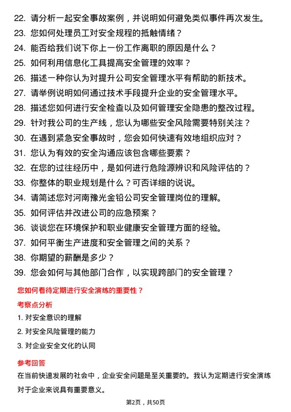 39道河南豫光金铅安全管理岗岗位面试题库及参考回答含考察点分析