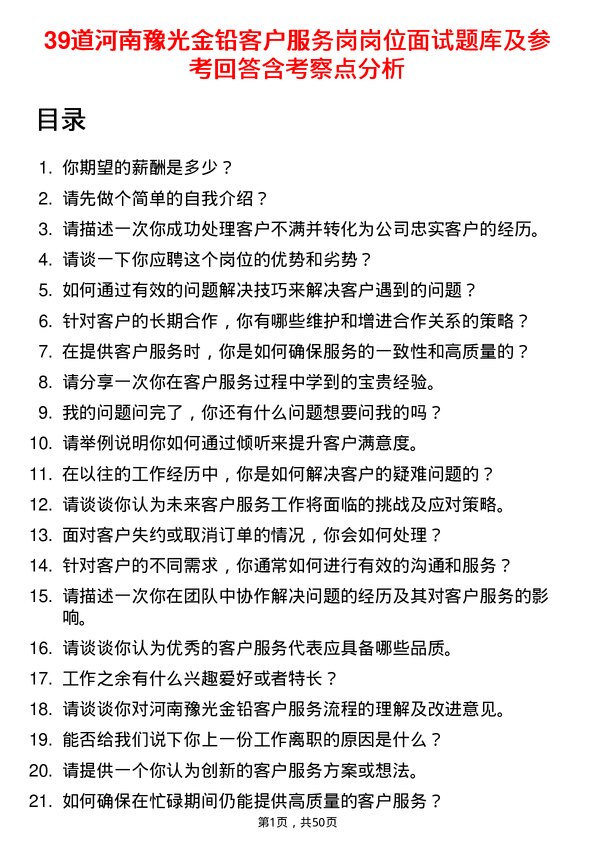 39道河南豫光金铅客户服务岗岗位面试题库及参考回答含考察点分析