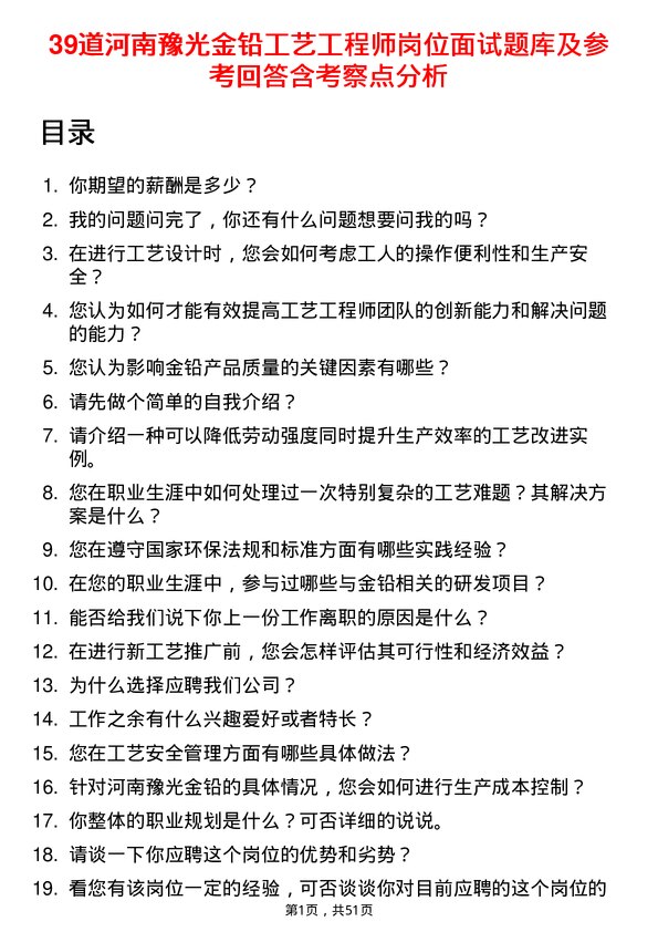 39道河南豫光金铅工艺工程师岗位面试题库及参考回答含考察点分析