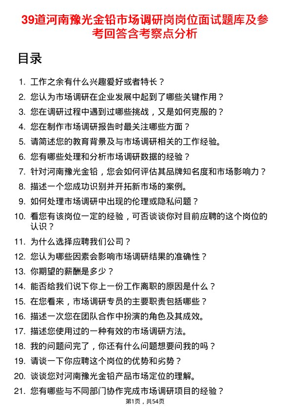 39道河南豫光金铅市场调研岗岗位面试题库及参考回答含考察点分析