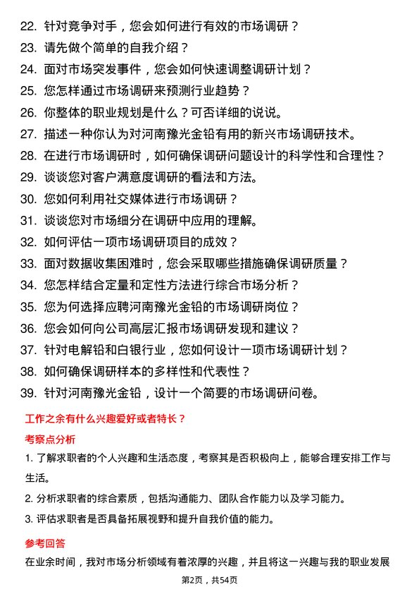 39道河南豫光金铅市场调研岗岗位面试题库及参考回答含考察点分析