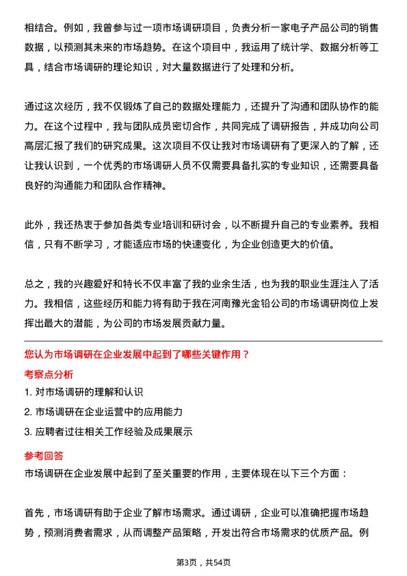 39道河南豫光金铅市场调研岗岗位面试题库及参考回答含考察点分析