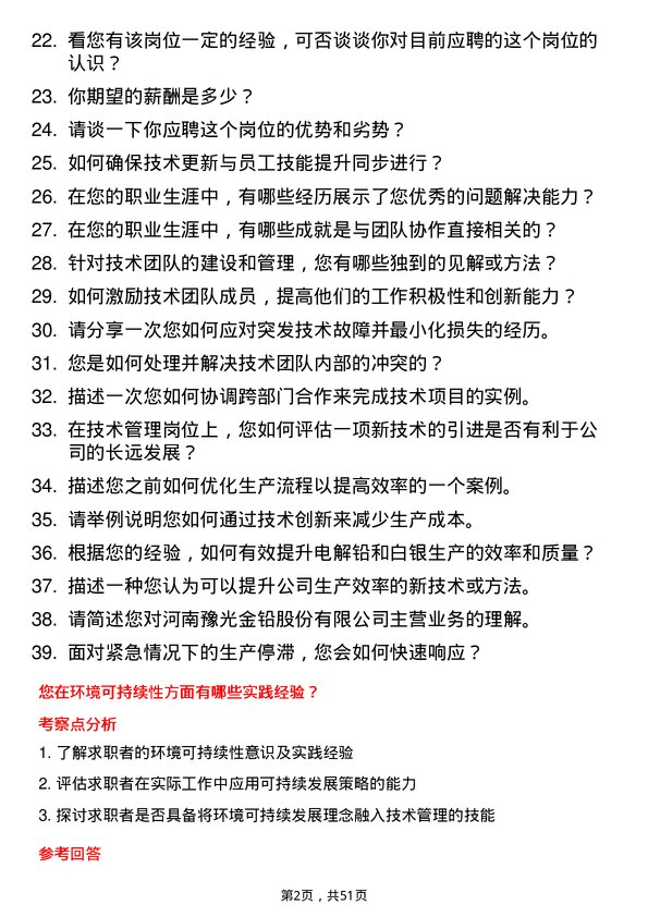 39道河南豫光金铅技术管理岗岗位面试题库及参考回答含考察点分析