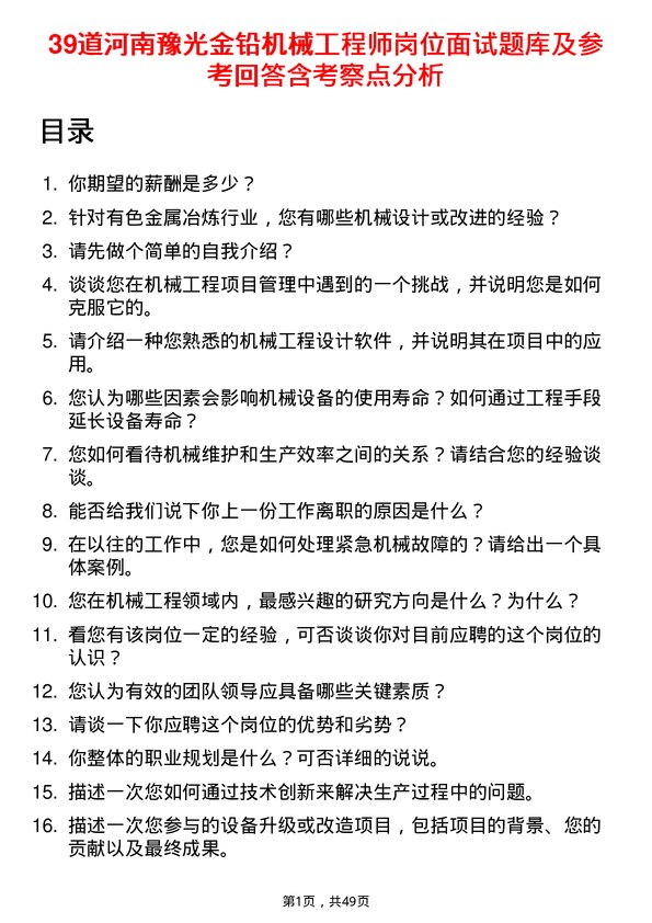 39道河南豫光金铅机械工程师岗位面试题库及参考回答含考察点分析