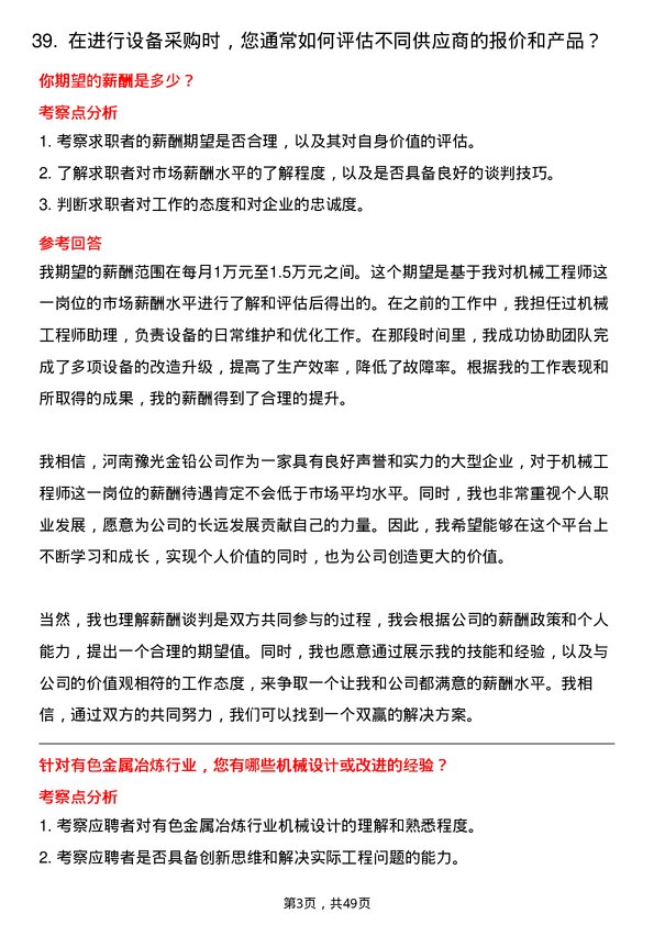 39道河南豫光金铅机械工程师岗位面试题库及参考回答含考察点分析