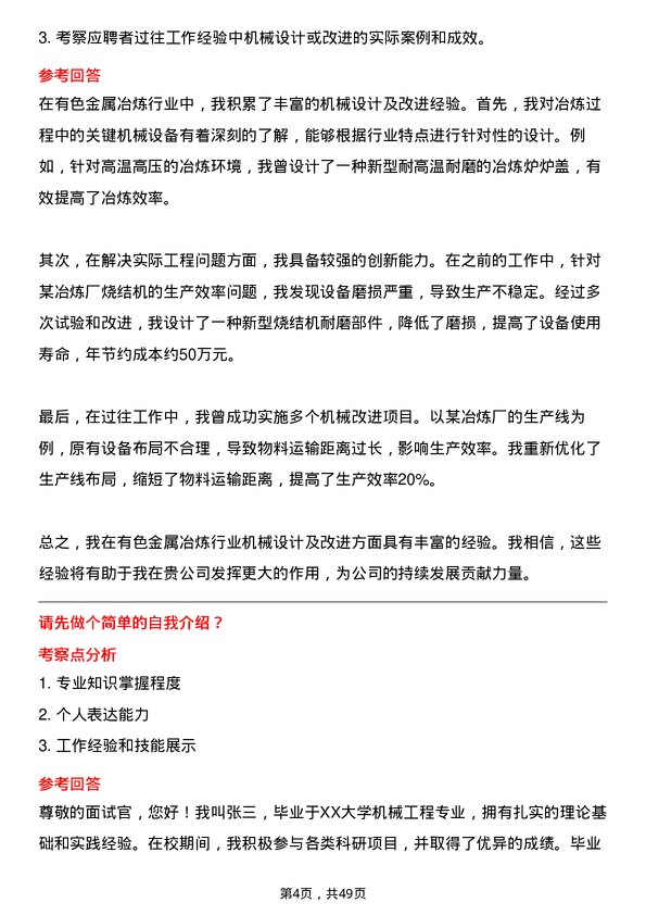 39道河南豫光金铅机械工程师岗位面试题库及参考回答含考察点分析