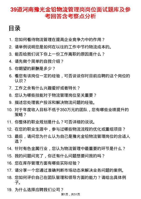 39道河南豫光金铅物流管理岗岗位面试题库及参考回答含考察点分析