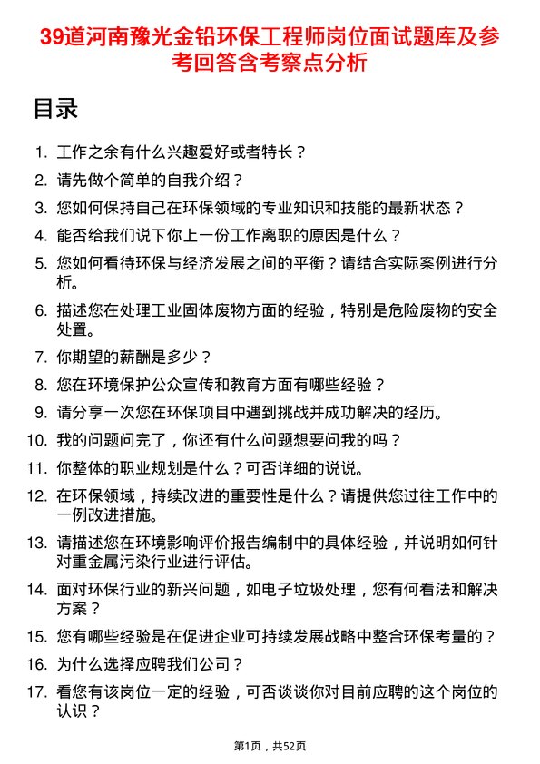 39道河南豫光金铅环保工程师岗位面试题库及参考回答含考察点分析