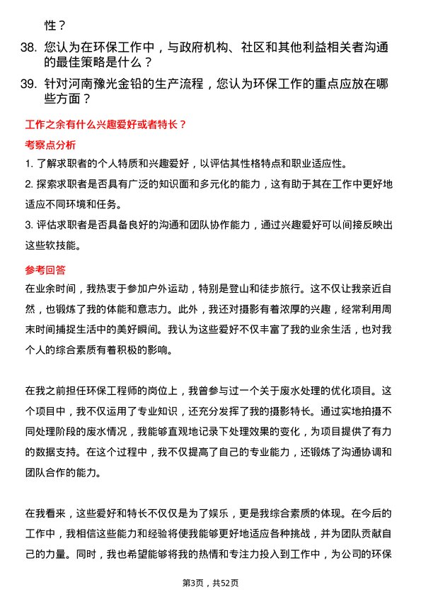 39道河南豫光金铅环保工程师岗位面试题库及参考回答含考察点分析