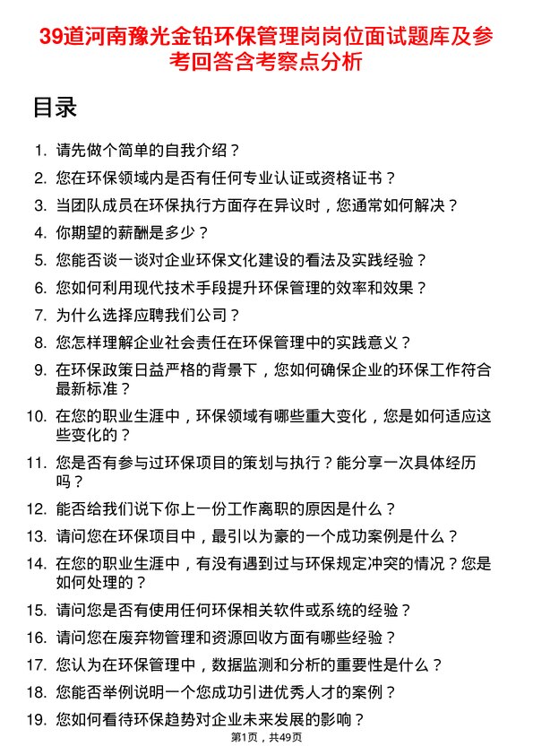 39道河南豫光金铅环保管理岗岗位面试题库及参考回答含考察点分析