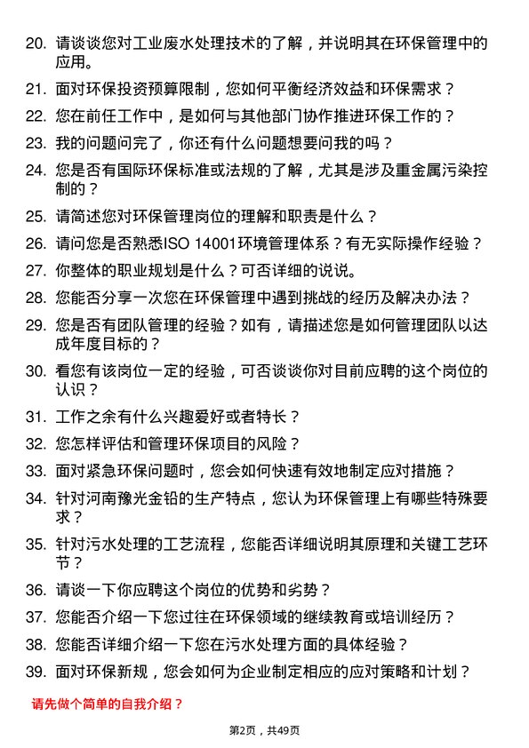 39道河南豫光金铅环保管理岗岗位面试题库及参考回答含考察点分析