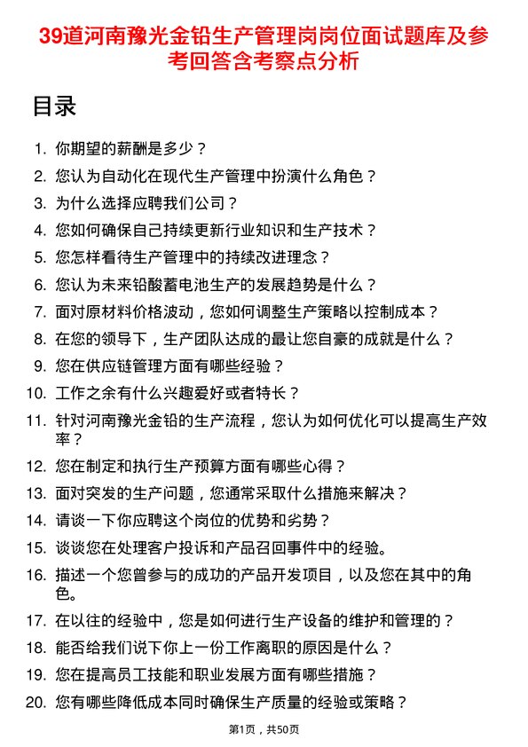 39道河南豫光金铅生产管理岗岗位面试题库及参考回答含考察点分析