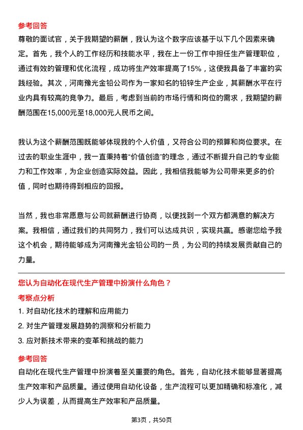 39道河南豫光金铅生产管理岗岗位面试题库及参考回答含考察点分析