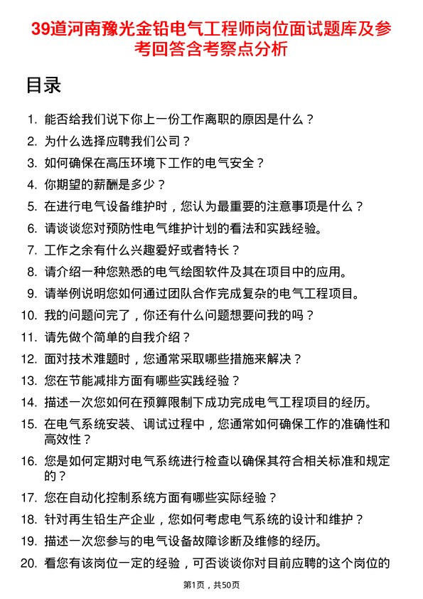 39道河南豫光金铅电气工程师岗位面试题库及参考回答含考察点分析