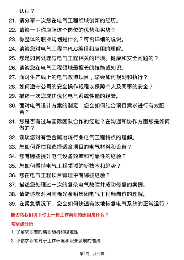 39道河南豫光金铅电气工程师岗位面试题库及参考回答含考察点分析