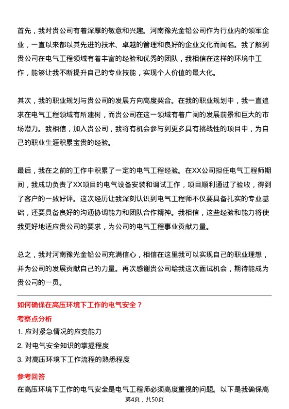 39道河南豫光金铅电气工程师岗位面试题库及参考回答含考察点分析