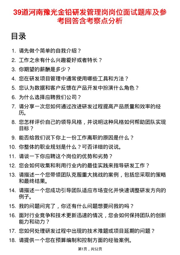 39道河南豫光金铅研发管理岗岗位面试题库及参考回答含考察点分析