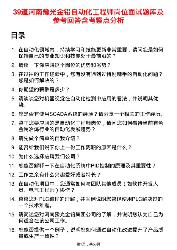 39道河南豫光金铅自动化工程师岗位面试题库及参考回答含考察点分析