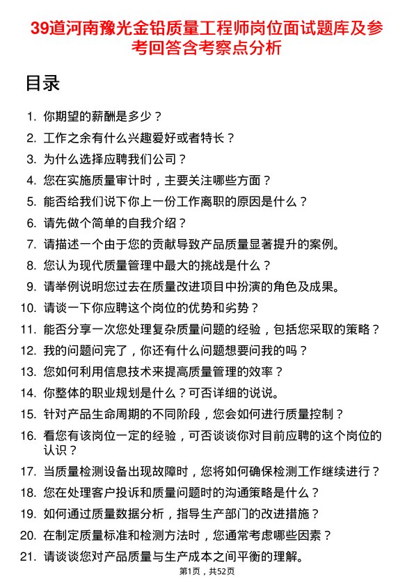 39道河南豫光金铅质量工程师岗位面试题库及参考回答含考察点分析