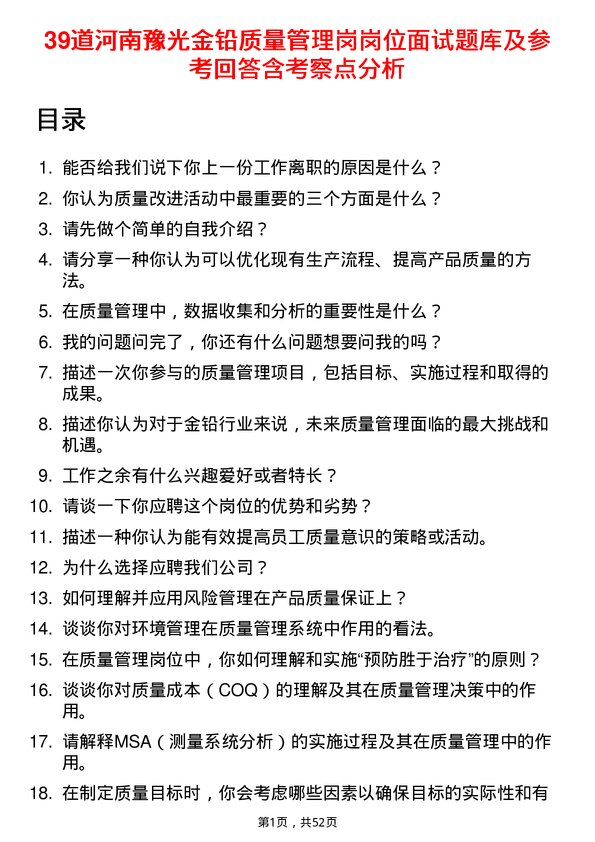 39道河南豫光金铅质量管理岗岗位面试题库及参考回答含考察点分析