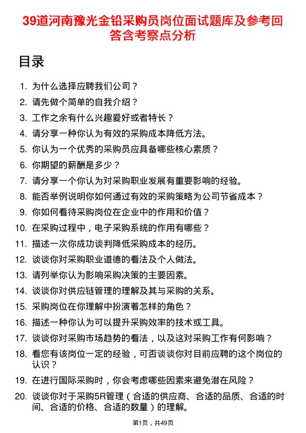 39道河南豫光金铅采购员岗位面试题库及参考回答含考察点分析