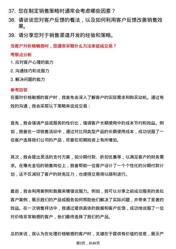 39道河南豫光金铅销售员岗位面试题库及参考回答含考察点分析