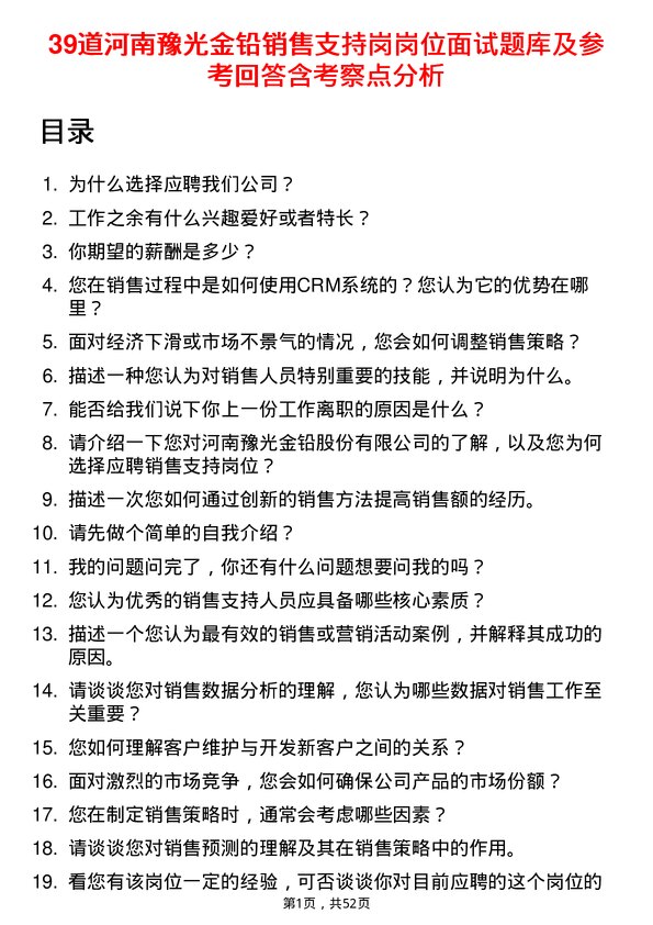 39道河南豫光金铅销售支持岗岗位面试题库及参考回答含考察点分析