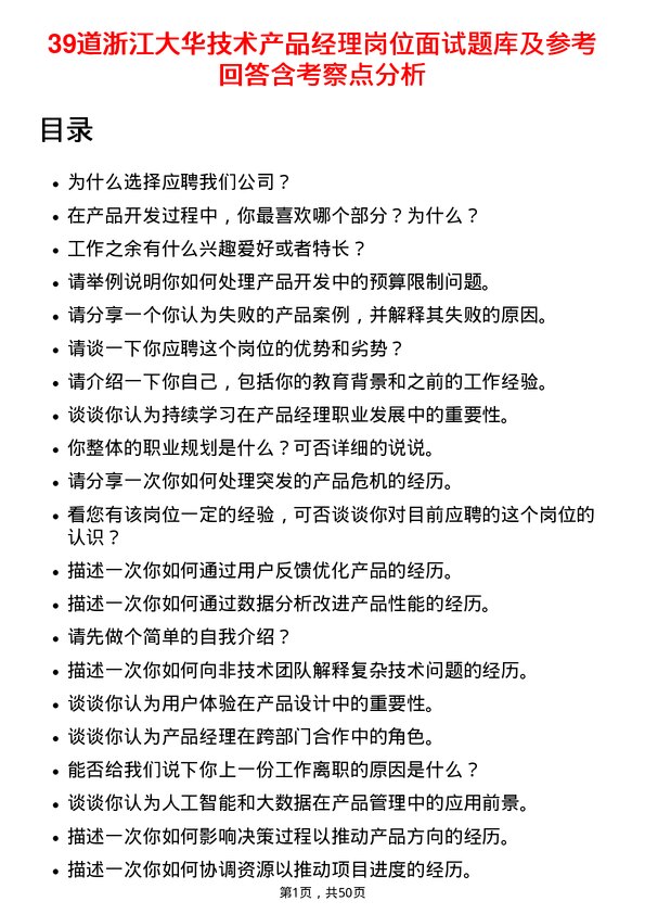 39道浙江大华技术产品经理岗位面试题库及参考回答含考察点分析