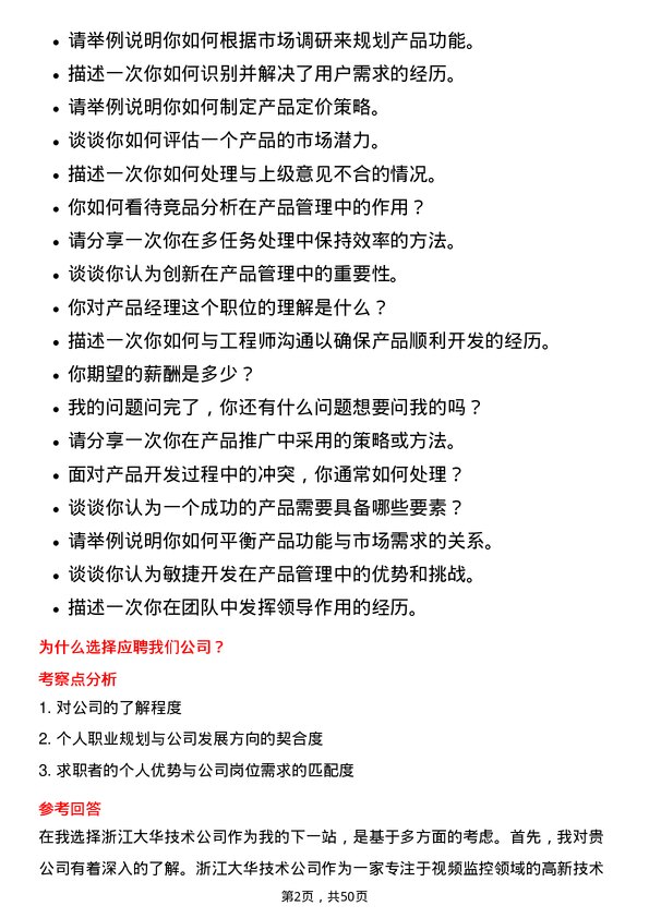 39道浙江大华技术产品经理岗位面试题库及参考回答含考察点分析