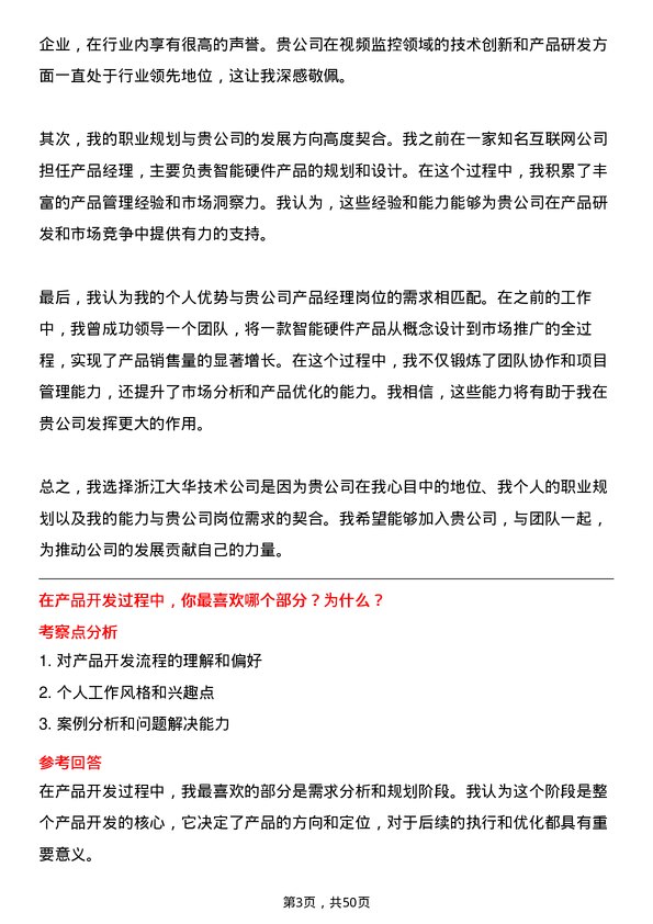 39道浙江大华技术产品经理岗位面试题库及参考回答含考察点分析