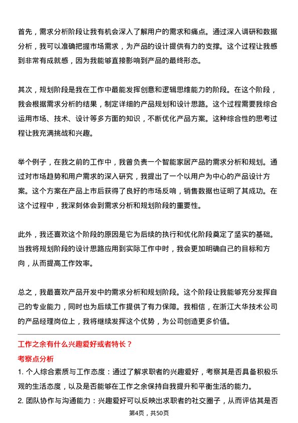 39道浙江大华技术产品经理岗位面试题库及参考回答含考察点分析