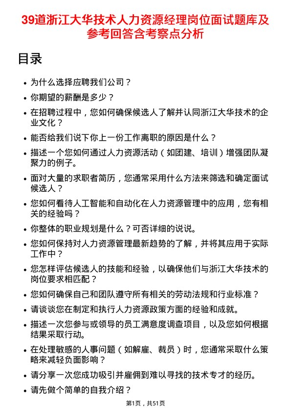 39道浙江大华技术人力资源经理岗位面试题库及参考回答含考察点分析