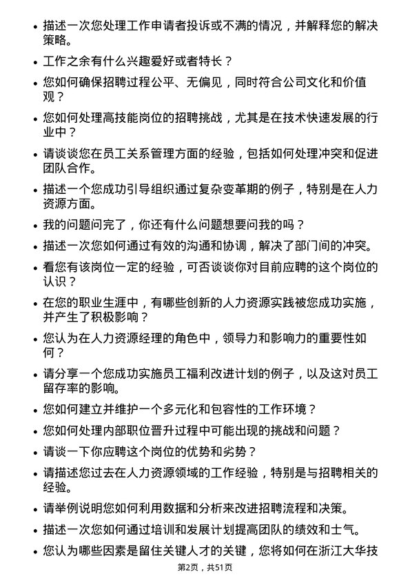 39道浙江大华技术人力资源经理岗位面试题库及参考回答含考察点分析