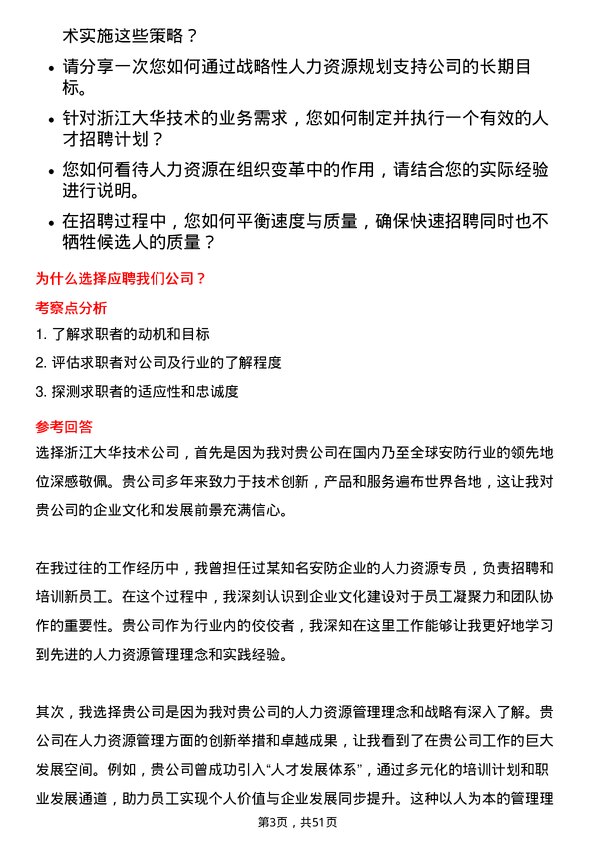 39道浙江大华技术人力资源经理岗位面试题库及参考回答含考察点分析