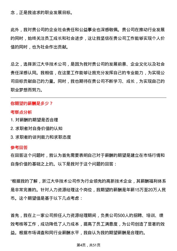 39道浙江大华技术人力资源经理岗位面试题库及参考回答含考察点分析