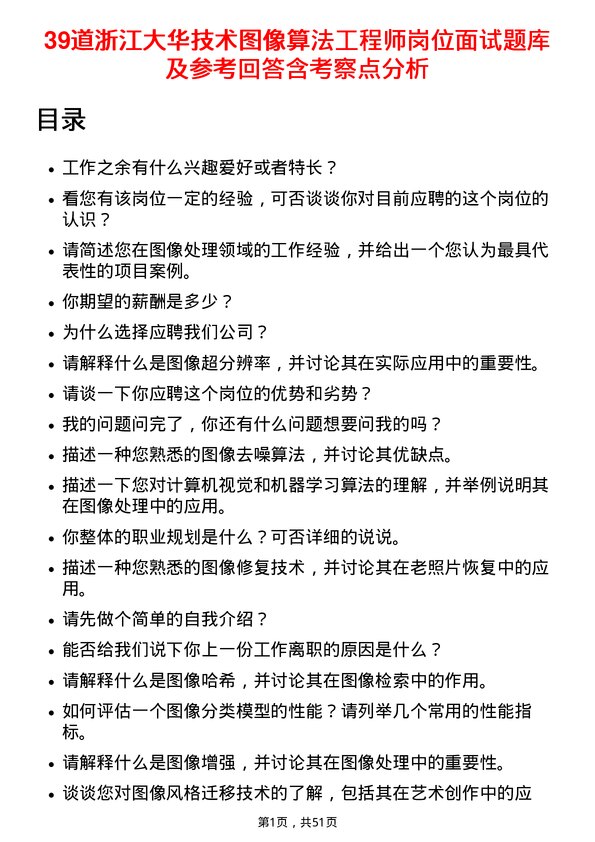 39道浙江大华技术图像算法工程师岗位面试题库及参考回答含考察点分析