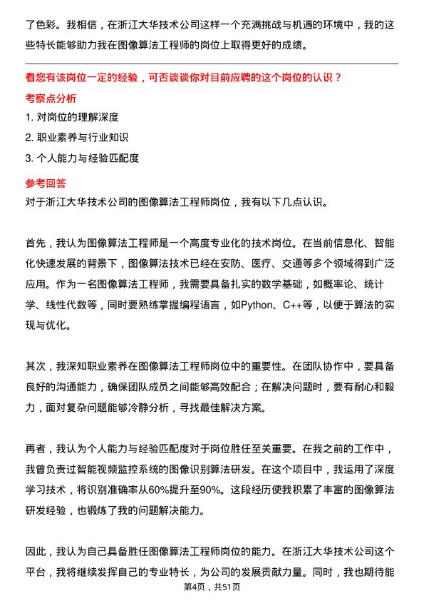 39道浙江大华技术图像算法工程师岗位面试题库及参考回答含考察点分析