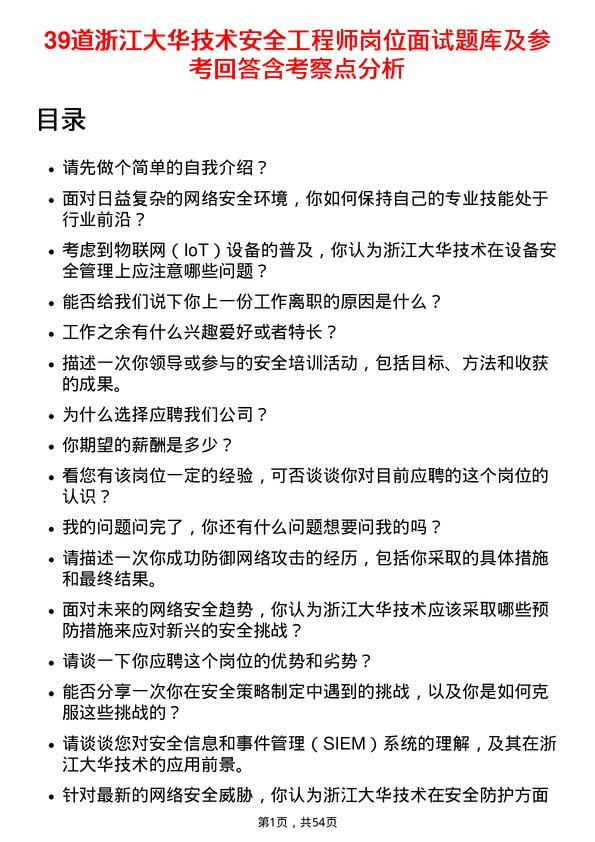 39道浙江大华技术安全工程师岗位面试题库及参考回答含考察点分析