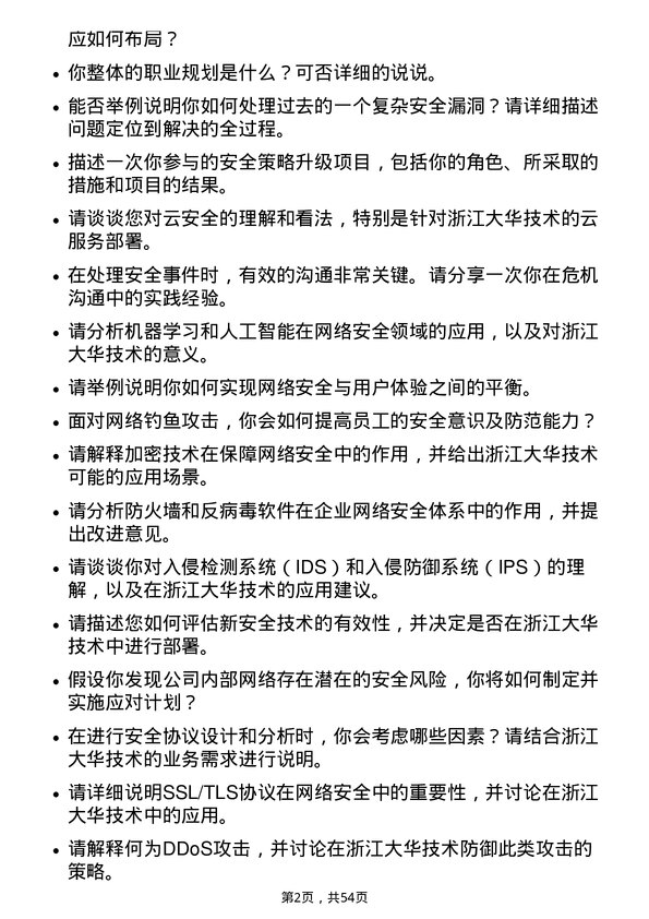 39道浙江大华技术安全工程师岗位面试题库及参考回答含考察点分析