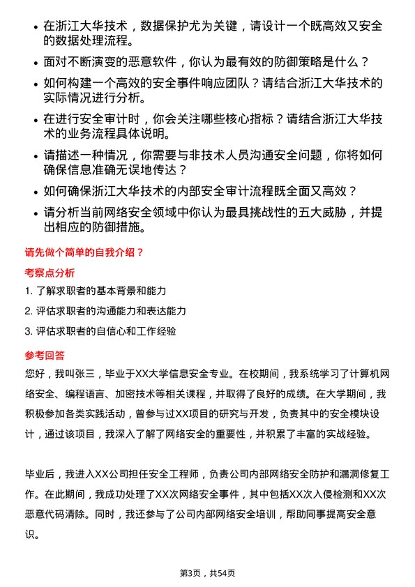 39道浙江大华技术安全工程师岗位面试题库及参考回答含考察点分析