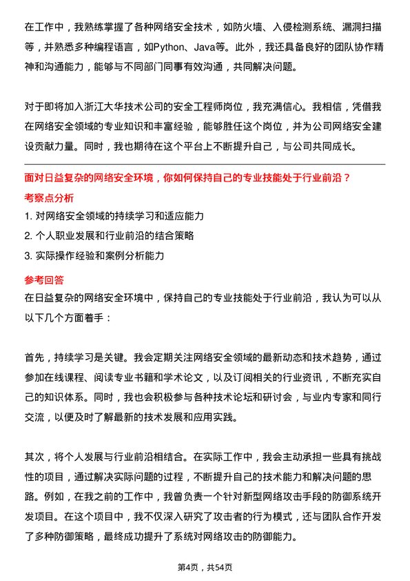 39道浙江大华技术安全工程师岗位面试题库及参考回答含考察点分析