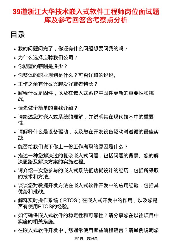 39道浙江大华技术嵌入式软件工程师岗位面试题库及参考回答含考察点分析