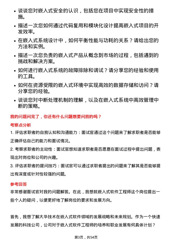 39道浙江大华技术嵌入式软件工程师岗位面试题库及参考回答含考察点分析