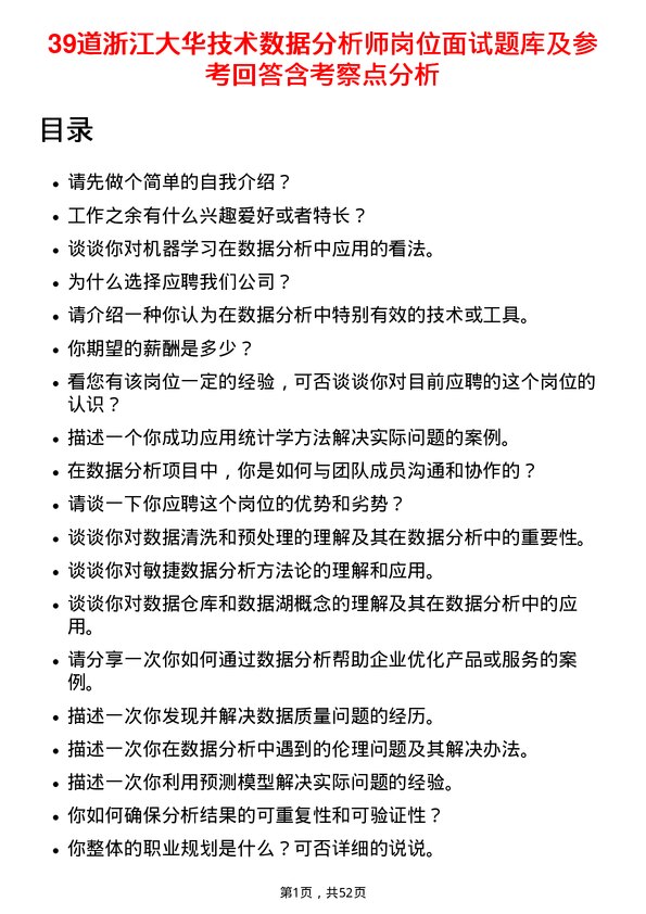 39道浙江大华技术数据分析师岗位面试题库及参考回答含考察点分析