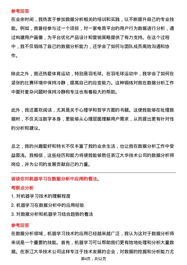 39道浙江大华技术数据分析师岗位面试题库及参考回答含考察点分析