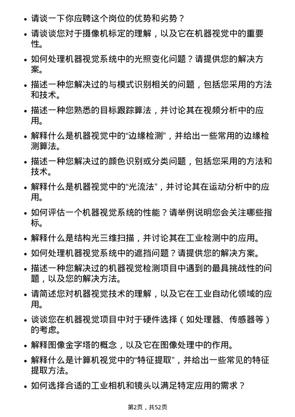 39道浙江大华技术机器视觉工程师岗位面试题库及参考回答含考察点分析