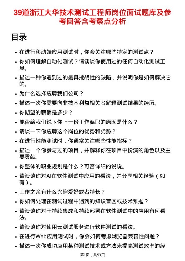 39道浙江大华技术测试工程师岗位面试题库及参考回答含考察点分析