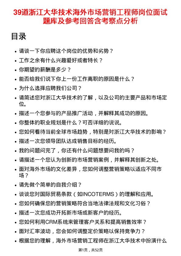 39道浙江大华技术海外市场营销工程师岗位面试题库及参考回答含考察点分析