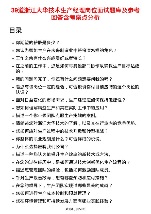 39道浙江大华技术生产经理岗位面试题库及参考回答含考察点分析